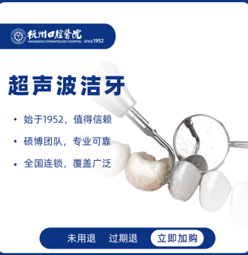 [Nationwide Chain] Hangzhou Stomatological Hospital: Ultrasonic Dental Cleaning Package for Tartar Removal and Bad Breath
