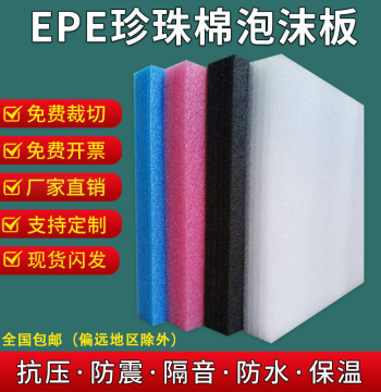 EPE Pearl Cotton Foam Board, High-Density Shock-Absorbing Base Padding, Customizable Thickened Sheets