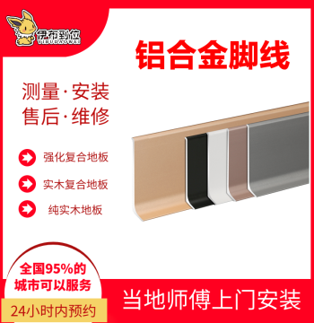 Nationwide Baseboard Installation Service - Aluminum Alloy & Solid Wood Skirting Boards for SPC and Wooden Flooring