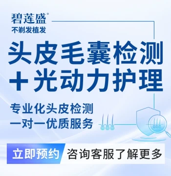 Biliansheng Hair Transplant: Scalp Follicle Detection + Photodynamic Therapy