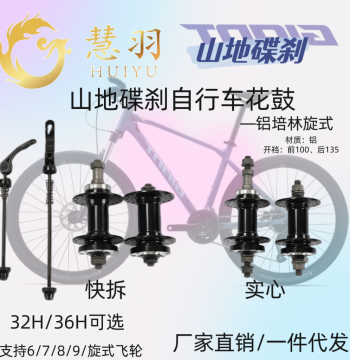 Huiyu Mountain Bike Disc Brake Hub / Bearings / Bushings / Freewheel / Disc Brake Hub for Bicycle Mountain Disc Brake Freewheel