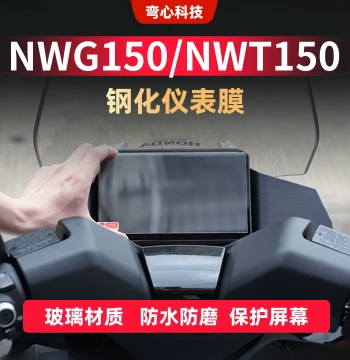 Tempered Glass Screen Protector for Honda NWG150/NWT150 Dashboard, Protective Film and Modification Accessories