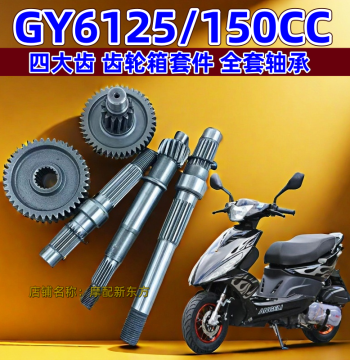 Scooter Gearbox Tail Shaft and Large Gears for Kymco, Haojue, Qiaoge, Fuxi GY6 125/150 Models