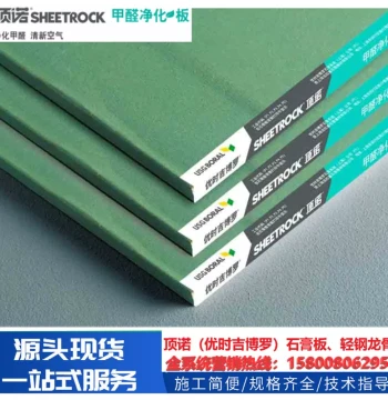 Dingnuo Youshi Jibolo Formaldehyde Purification Board and Lafarge Home Improvement Light Steel Keel Gypsum Board for Ceiling and Partition Walls