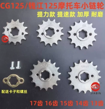 CG125 Motorcycle Front Sprocket, Qianjiang 125 Reinforced Small Flywheel, 13/14/15/16/17 Tooth Chain Wheel