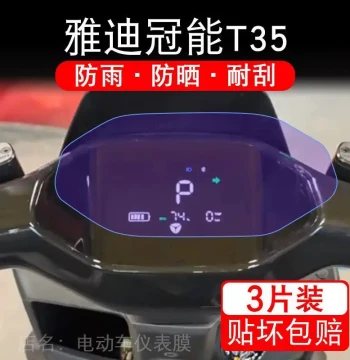 Protective Film for Yadea Guanneng T35-M-D-H Electric Scooter Dashboard and LCD Display Screen