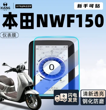 Dashboard Protective Film for Honda NWF150/F150 - Tempered Glass Sticker & Modification Accessory