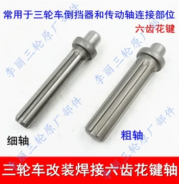 Tricycle and Motorcycle Drive Shaft - Reverse Gear Spline Shaft, Modified Welded Six-Tooth Universal Type