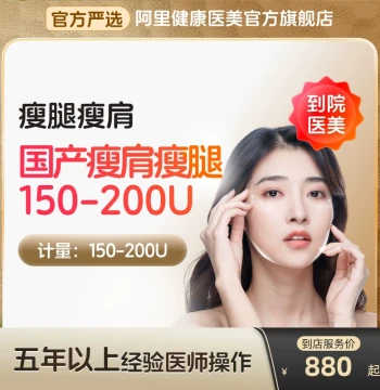 Domestic Shoulder & Leg Slimming Injection (150/200U) - In-Store Medical Aesthetic Service