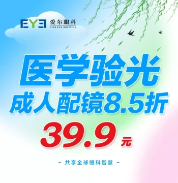 Aier Eye Hospital Adult Medical Optometry Exam & Glasses Fitting – Includes 15% Off Vision Care Voucher