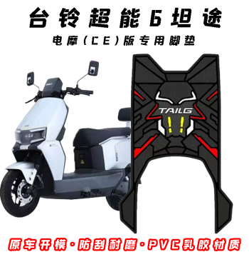 Waterproof Anti-Slip PVC Latex Scratch-Resistant Wear-Resistant CE Version Foot Mat Decoration for Tailing Chaoneng 6 Tantu Electric Motorcycle