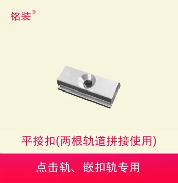 Mingzhuang Picture Hanging Rail Click Track Special Flat Connector, Hanging Wire, Splice Connector Between Picture Hanging Rails and Drop Rails