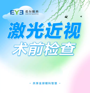 Aier Eye Hospital Full-Femto Laser Myopia Surgery Pre-Op Examination - Refractive Correction Checkup