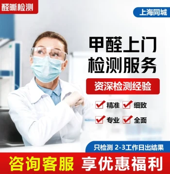 Shanghai Quanxi CMA Professional Formaldehyde Testing On-site Service New Home Indoor Air Quality Monitoring