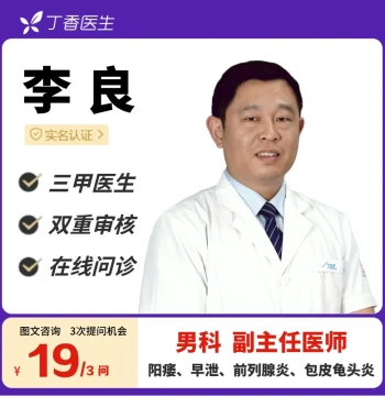 Online Consultation for Premature Ejaculation, Erectile Dysfunction, and Urology by Dr. Li Liang at Dingxiang Doctor