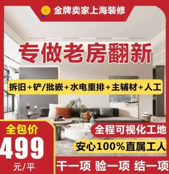Shanghai Home Renovation Services: Full/Partial Package, Design, and Remodeling