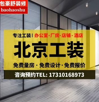 Beijing Office Renovation: Full-Service Commercial Fit-Out for Offices, Restaurants, Dance Studios, Internet Cafes, Gyms, Beauty Salons, and Apartments
