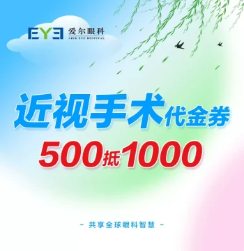 Aier Eye Hospital $1000 Discount Voucher for Myopia Correction Surgery – Full-Femto Laser and ICL (Refractive)