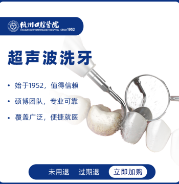 [74-Year-Old Brand] Hangzhou Stomatological Hospital Ultrasonic Deep Cleaning, Comfortable Teeth Whitening, Tartar Removal, and Bad Breath Treatment