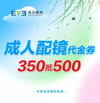 Aier Eye Hospital Adult Myopia Glasses Frame & Lenses - Four ¥500 Discount Vouchers Available (Optometry)