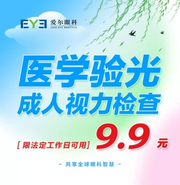 Aier Eye Hospital Adult Myopia Glasses Fitting & Medical Optometry Vision Exam (Weekdays Only, Optometry)