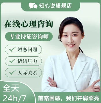 Zhixin Shuo Psychological Counseling, Love and Emotional Consultation, Stress and Interpersonal Relationship Online One-on-One Service