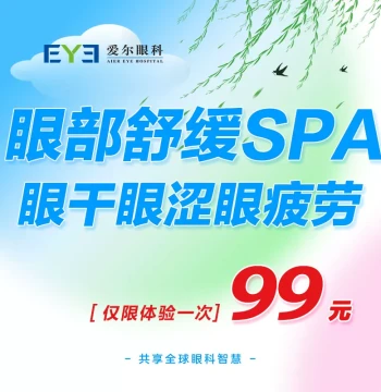 Aier Eye Hospital Dry Eye and Fatigue Relief SPA, Steam Massage, Cold and Hot Compress Treatment (Ocular Surface)