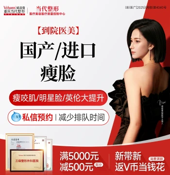 [In-Clinic Medical Beauty] Domestic & Imported Slimming Injections for Masseter, Jawline, and Platysma – Celebrity Face Lift, British-Style Enhancement at Chongqing Dangdai Plastic Surgery