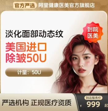 US Imported Botulinum Toxin (50U): In-Clinic Treatment for Forehead Lines and Wrinkles - AliHealth Official Flagship Store
