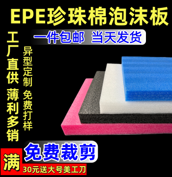 EPE Foam Boards for Packaging, Protection, and Floral Arrangements (Customizable)