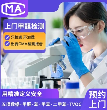 Nationwide On-Site CMA Formaldehyde Testing Service - Professional Agency for Office and New Home Indoor Air Benzene Test Reports