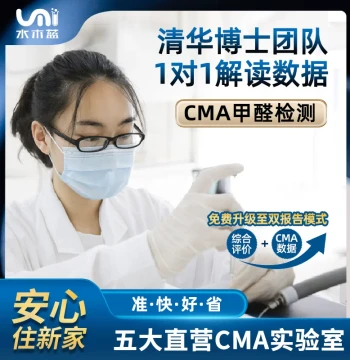 Shuimulan CMA Formaldehyde Testing: Professional On-Site Inspection in Beijing, Shanghai, Guangzhou, and Shenzhen