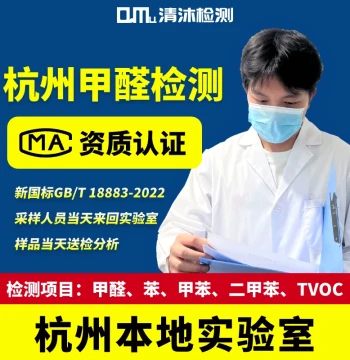 Professional CMA Formaldehyde Testing Service for New Homes - On-site in Hangzhou, Shanghai, Shaoxing, Jiaxing