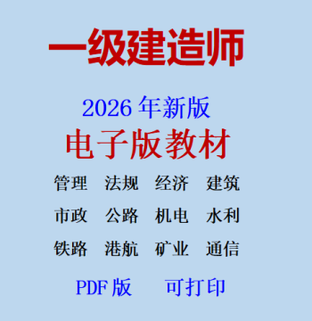 2026 First-Class and Second-Class Constructor & Supervisor Exam Materials - Electronic PDF Chapters and Past Papers