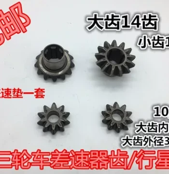 Tricycle Planetary Gear Tricycle Motorcycle Rear Axle Gear Reverse Differential Gear 10/14