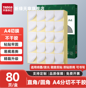 [Xinlv Tianzhang] Pre-Cut A4 Self-Adhesive Label Paper - Glossy/Matte Coated, Strong Adhesion (2/4/6/8/12/18/21/24/28/40 Labels per Sheet)