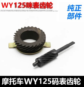 Motorcycle WY125 WY125-A/C/F Speedometer Gear Wheel - Odometer and Speed Calculation Gear