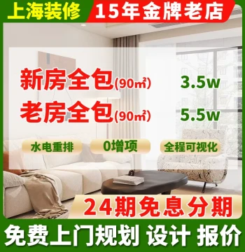 Shanghai Full-Service and Semi-Service Home Renovation, Old House Remodeling, Kitchen and Bathroom Upgrade, Partial or Whole-House Renovation for Small Apartments