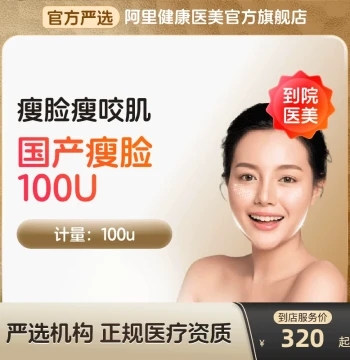 Domestic Slimming Injection 100U - Medical Grade Type A Botulinum Toxin for Masseter Reduction & V-Line Face
