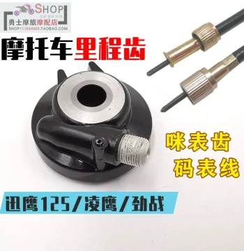 Speedometer Gear and Cable for Yamaha Xunying 125, Lingying Odometer Gear