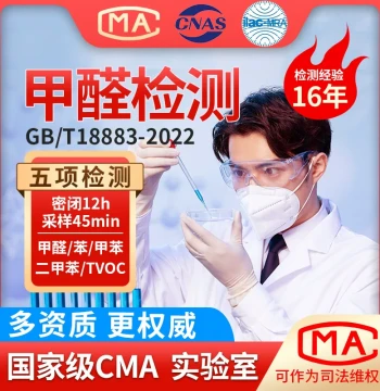 Beijing CMA CNAS Certified Formaldehyde Testing Service - On-Site Indoor & Vehicle Air Quality Inspection