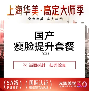Shanghai Huamei Medical Beauty Hospital Slimming and Lifting Package: Facial Contouring Injection and Jawline Lift