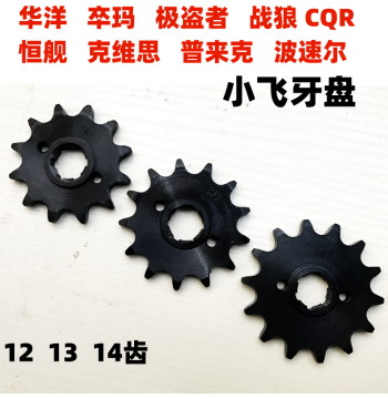 CQR Off-Road Motorcycle Front 520 Sprocket; 520CQR Small Chainring with 12, 13, or 14 Teeth