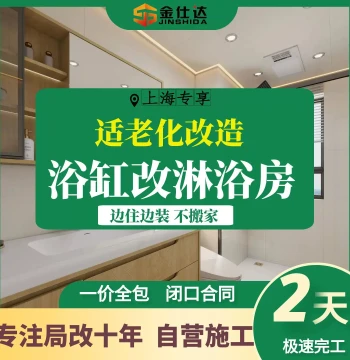 Jinshida Shanghai Elderly-Friendly Bathtub to Shower Conversion - Partial Bathroom Renovation, Completed in 2 Days, Local Service