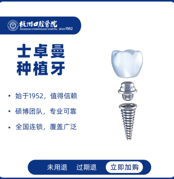 [Imported Dental Implant] Hangzhou Stomatological Hospital Straumann ITI All-Ceramic Dental Implant for Missing Teeth
