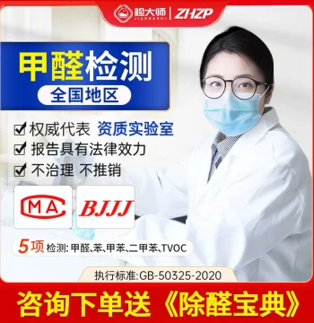 CMA Formaldehyde Testing Service for Indoor Air in Nanjing, Guangzhou, Beijing, Shanghai, Hangzhou – On-Site Testing