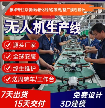 Power Line Inspection Folding Drone Production Line, Multi-Rotor Drone Assembly Line, Free Planning and On-Site Installation