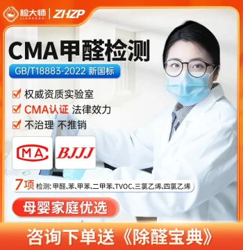 Jian Dashi CMA Formaldehyde Testing Service - Professional On-Site Testing in Beijing, Shanghai, Hangzhou, and Guangzhou