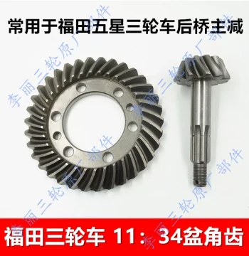 Free Shipping Five-Star Rear Axle Pressed Disc Main Reduction Gears (9:33, 11:34, 13:34) for Tricycles
