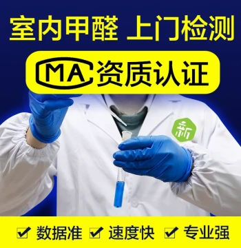 Nationwide CMA-Certified Formaldehyde Testing Service - Professional Indoor Air Quality Inspection for New Homes (Benzene & Third-Party Testing)